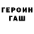 Героин хмурый SmaLRat